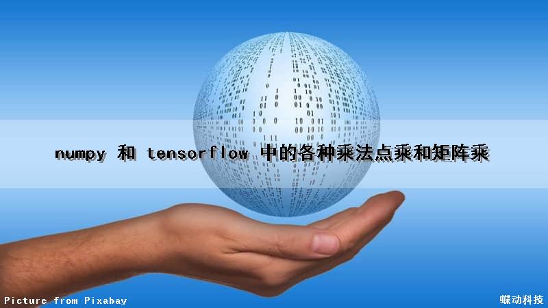numpy 和 tensorflow 中的各种乘法（点乘和矩阵乘）
