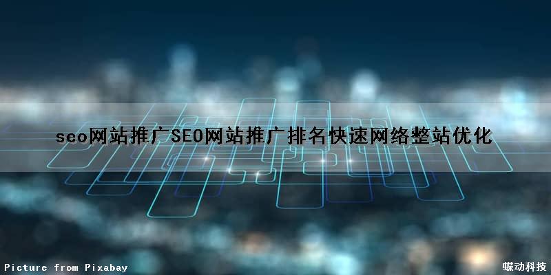 seo网站推广(SEO网站推广排名快速网络整站优化