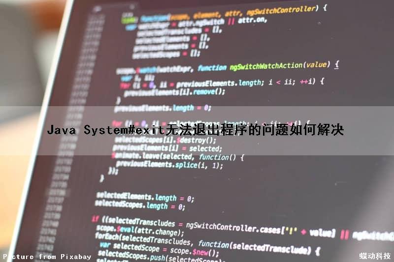 Java System#exit无法退出程序的问题如何解决