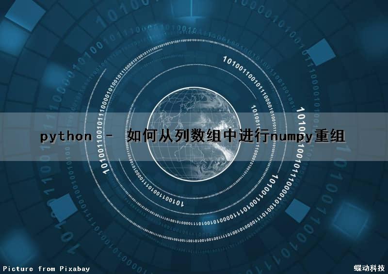 python – 如何从列数组中进行numpy重组