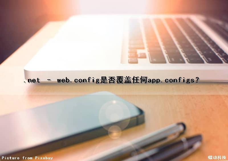 .net – web.config是否覆盖任何app.configs？
