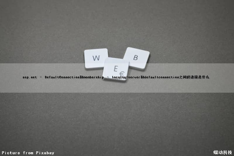 asp.net – DefaultConnection和membership – localsqlserver和defaultconnection之间的连接是什么