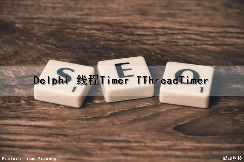 Delphi 线程Timer (TThreadTimer)