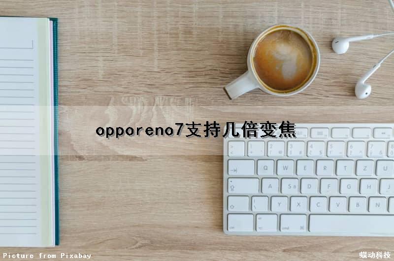 opporeno7支持几倍变焦