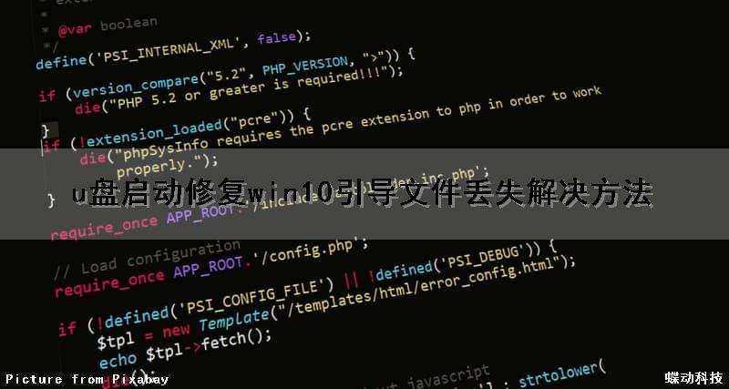 u盘启动修复win10引导文件丢失解决方法
