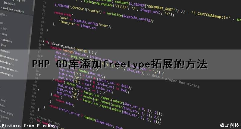PHP GD库添加freetype拓展的方法（php gd扩展）