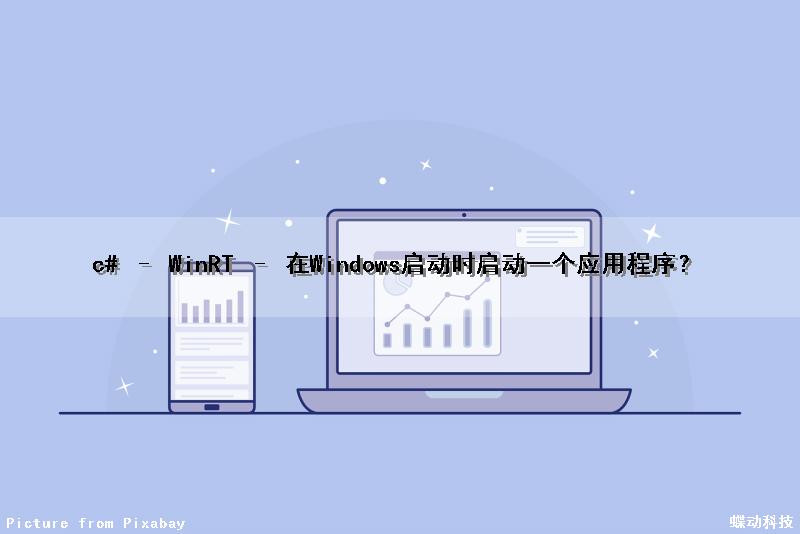 c# – WinRT – 在Windows启动时启动一个应用程序？