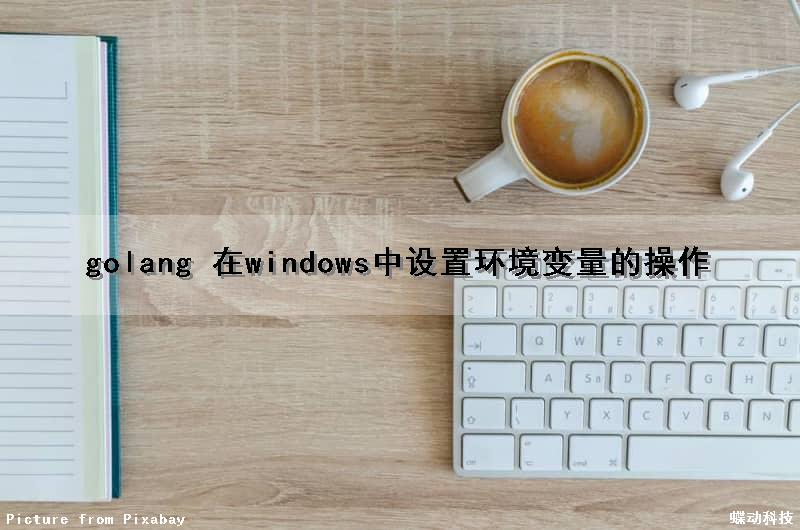 golang 在windows中设置环境变量的操作