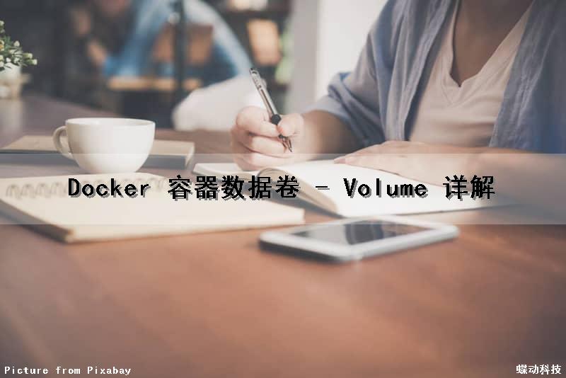 Docker 容器数据卷 - Volume 详解（docker的数据卷）