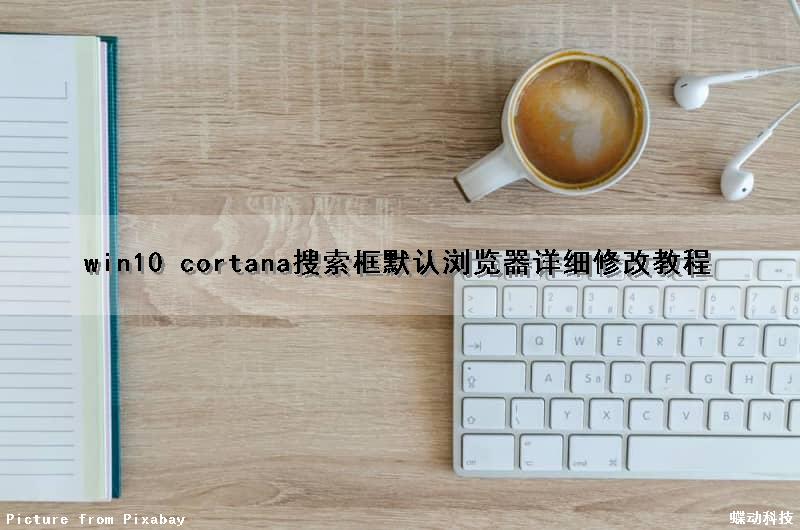 win10 cortana搜索框默认浏览器详细修改教程