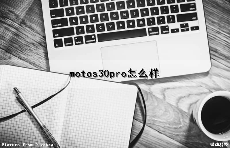 motos30pro怎么样