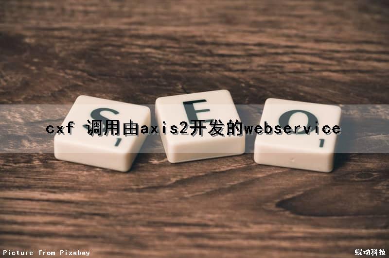 cxf 调用由axis2开发的webservice