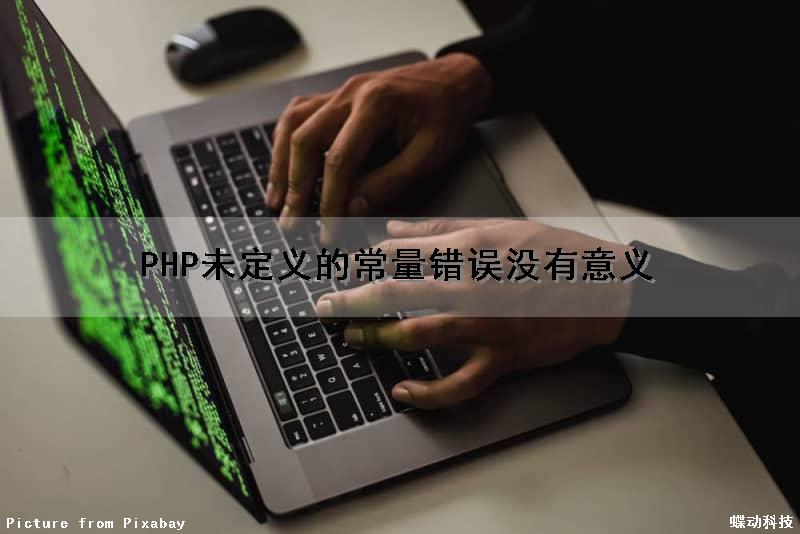 PHP未定义的常量错误没有意义（php未定义的常量错误没有意义怎么办）