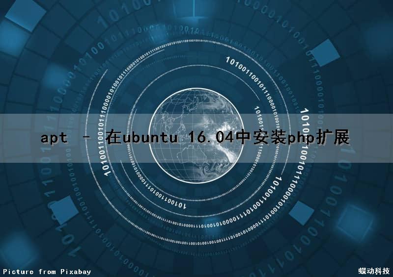 apt – 在ubuntu 16.04中安装php扩展