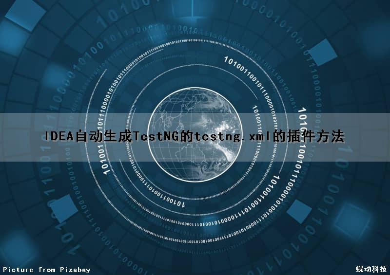 IDEA自动生成TestNG的testng.xml的插件方法