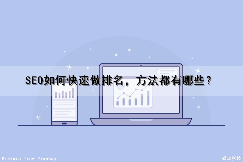 SEO如何快速做排名，方法都有哪些？（seo如何快速做排名,方法都有哪些呢）