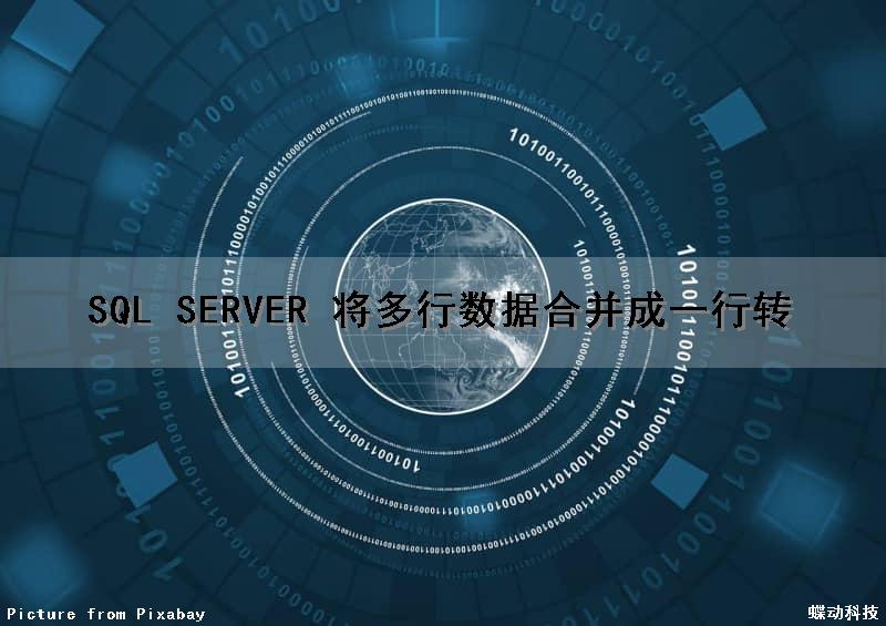 SQL SERVER 将多行数据合并成一行（转）