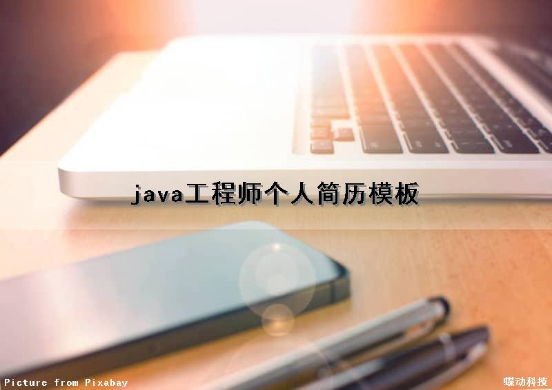 java工程师个人简历模板
