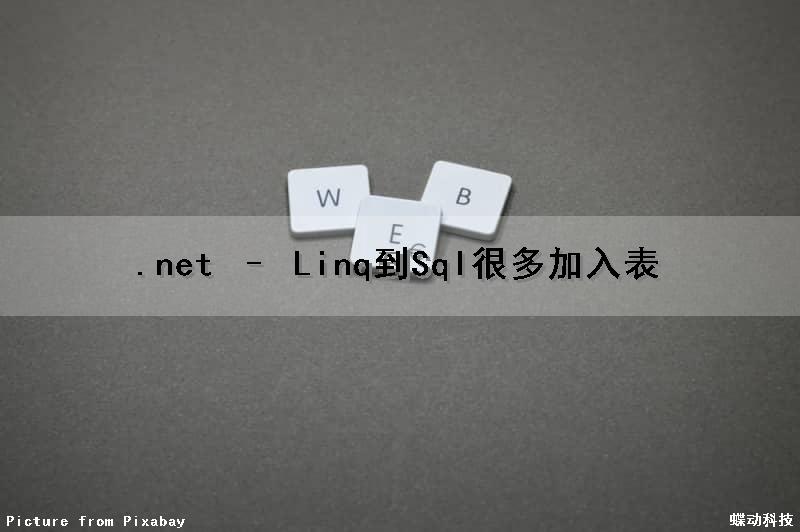 .net – Linq到Sql很多加入表