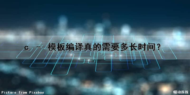 c – 模板编译真的需要多长时间？