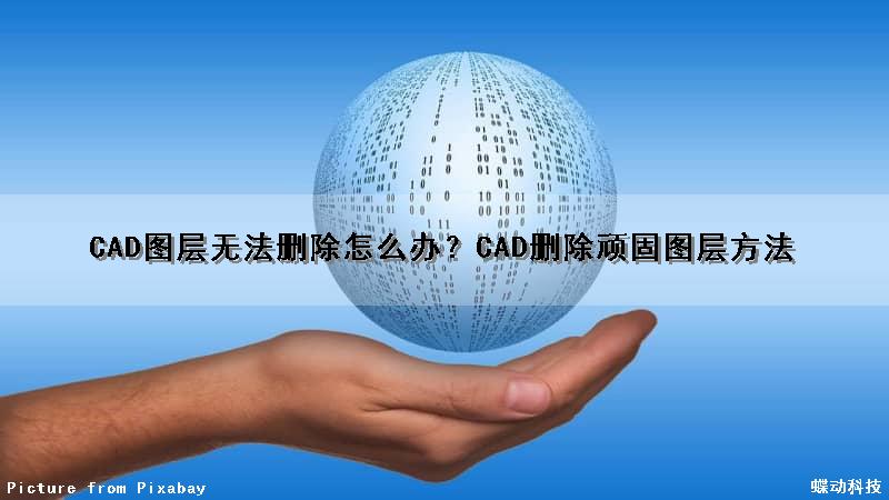 CAD图层无法删除怎么办？CAD删除顽固图层方法