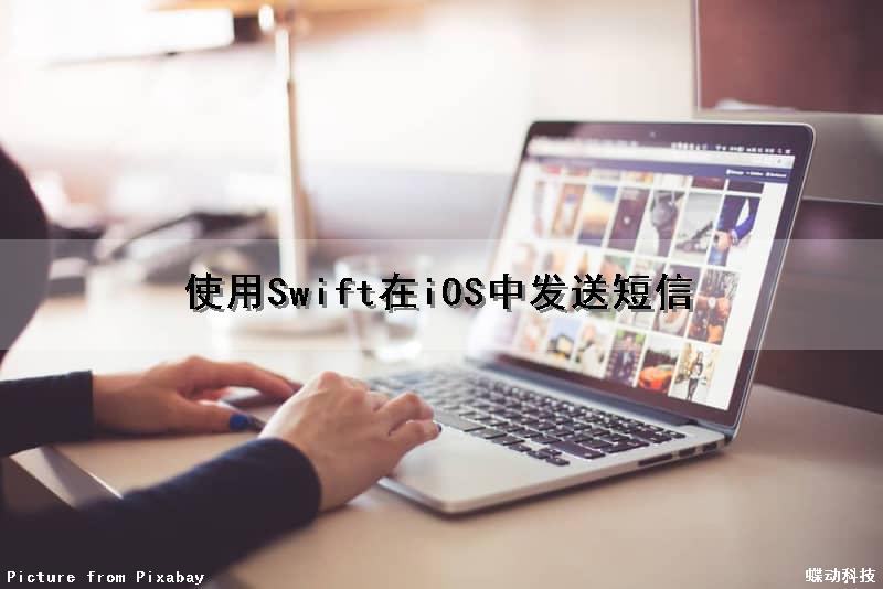 使用Swift在iOS中发送短信（swift 消息发送）