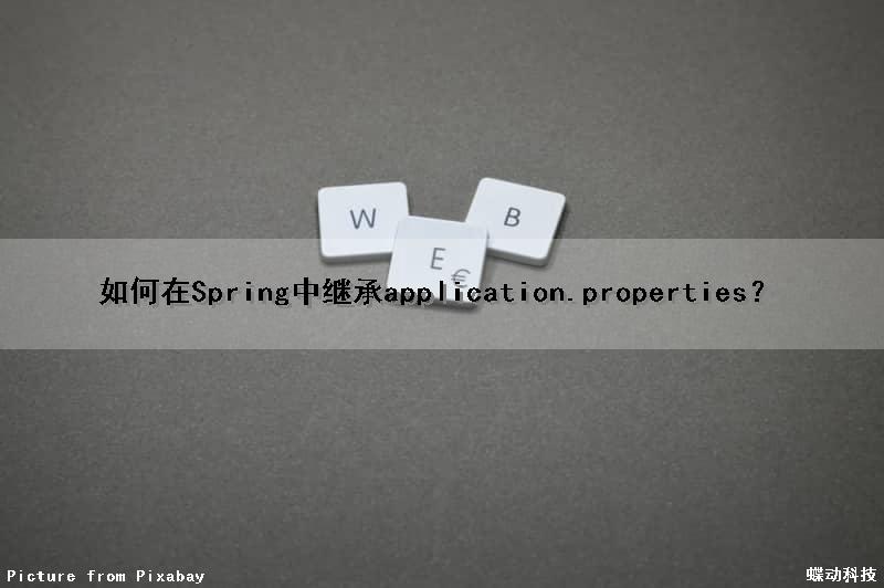 如何在Spring中继承application.properties？（spring继承体系）