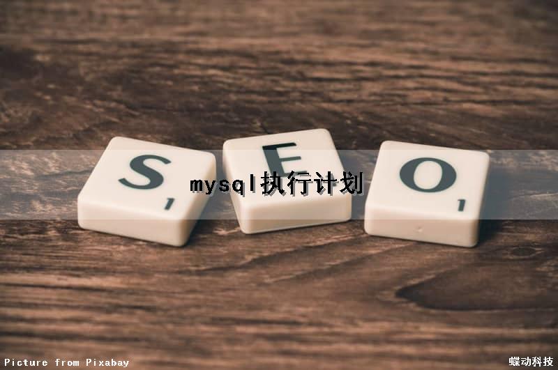 mysql执行计划