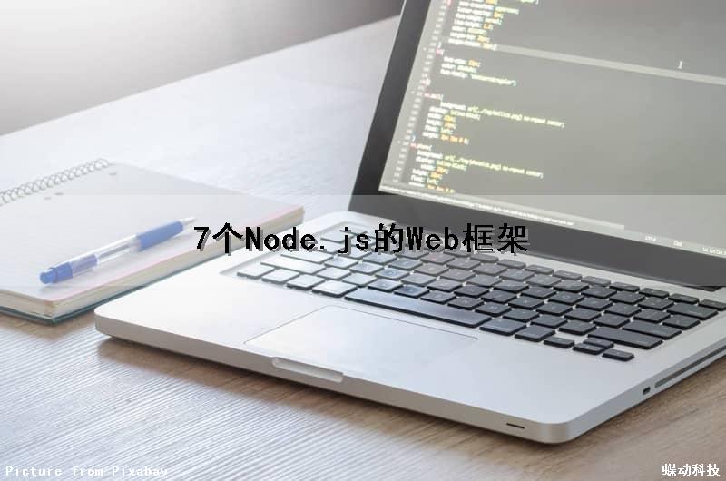7个Node.js的Web框架