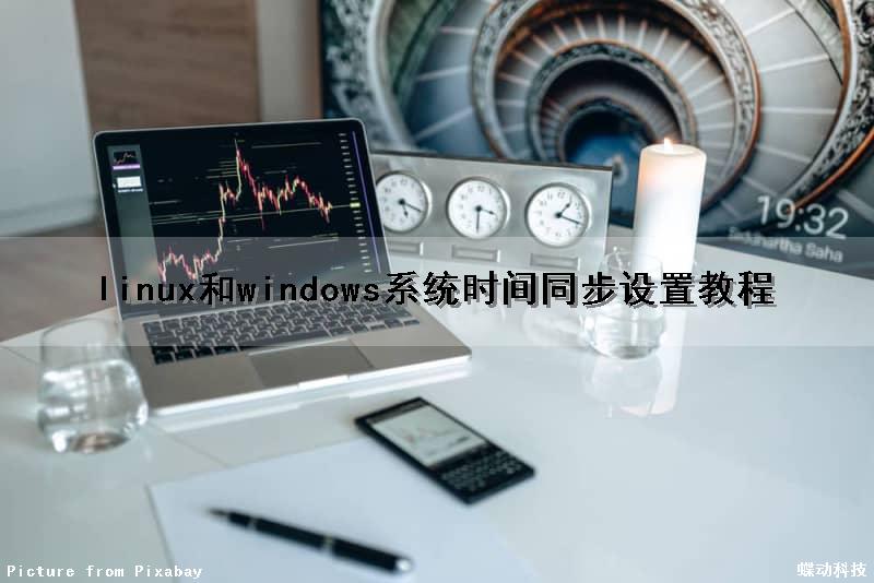 linux和windows系统时间同步设置教程