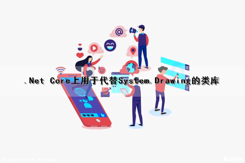 .Net Core上用于代替System.Drawing的类库