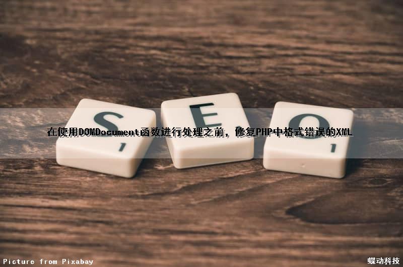 在使用DOMDocument函数进行处理之前，修复PHP中格式错误的XML
