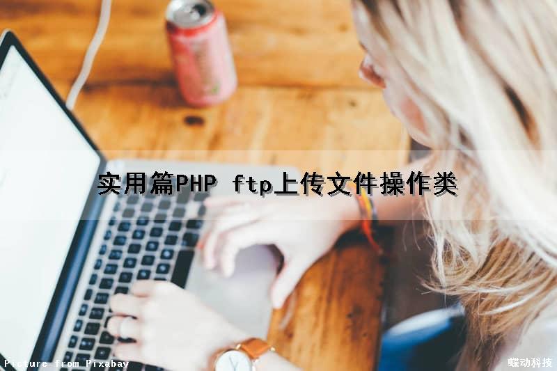 (实用篇)PHP ftp上传文件操作类