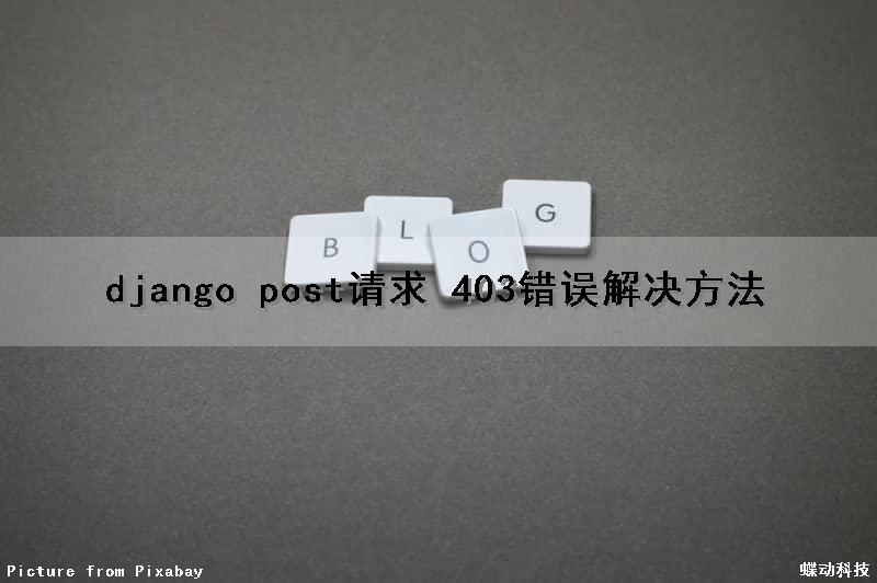 django post请求 403错误解决方法