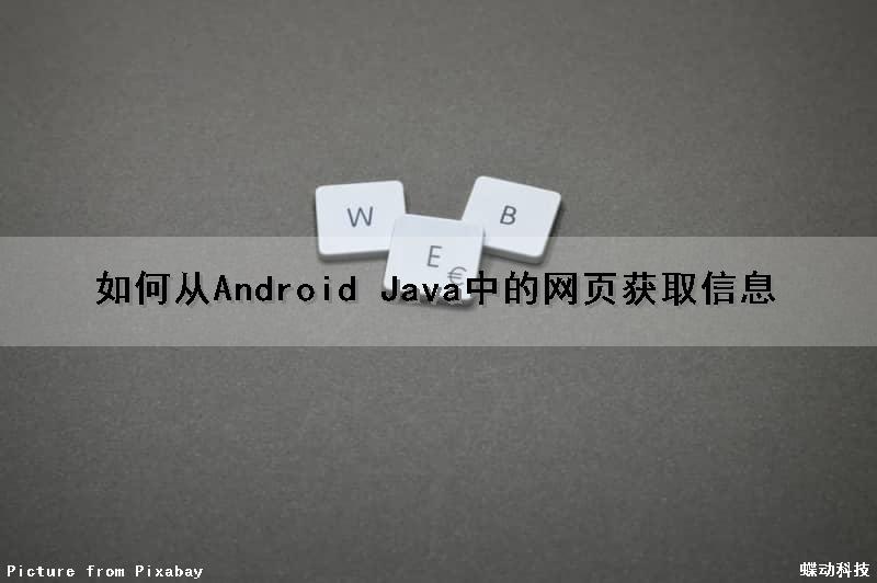 如何从Android Java中的网页获取信息（android获取网页内容）