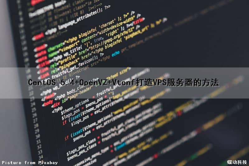 CentOS 5.4+OpenVZ+Vtonf打造VPS服务器的方法