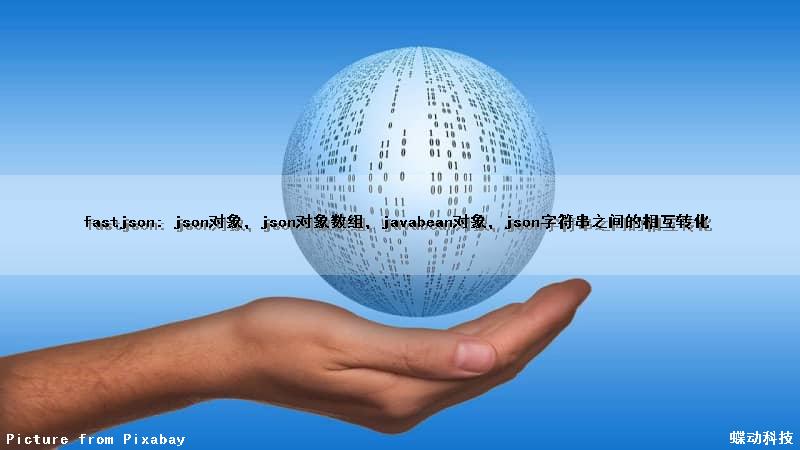 fastjson: json对象，json对象数组，javabean对象，json字符串之间的相互转化