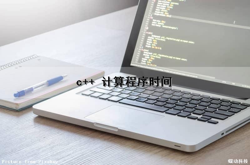 c++ 计算程序时间