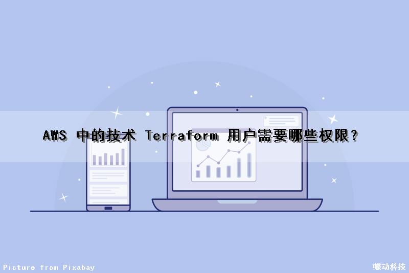 AWS 中的技术 Terraform 用户需要哪些权限？