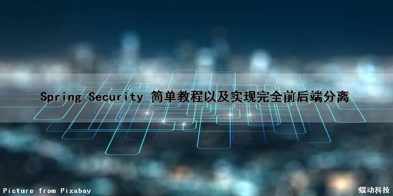 Spring Security 简单教程以及实现完全前后端分离