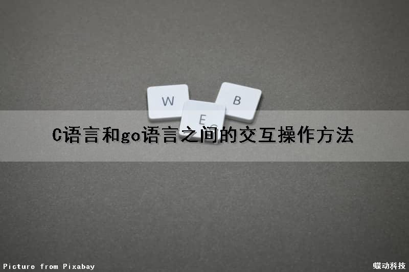 C语言和go语言之间的交互操作方法