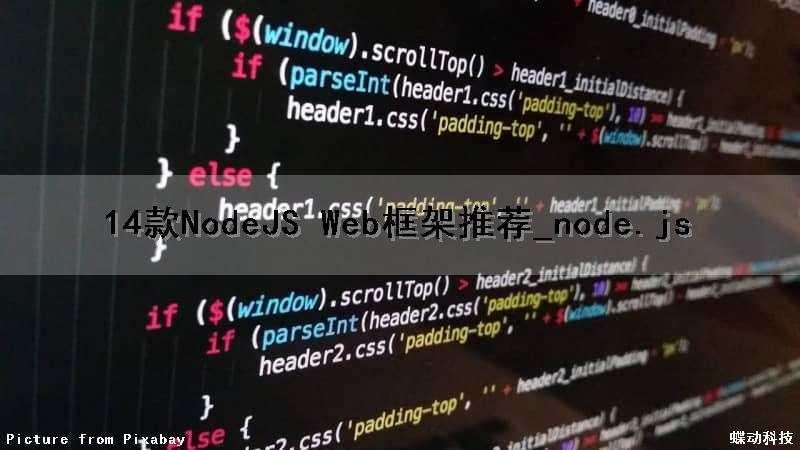 14款NodeJS Web框架推荐_node.js