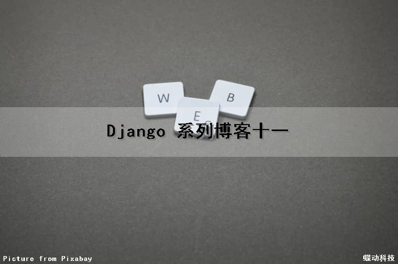 Django 系列博客（十一）（django blog）