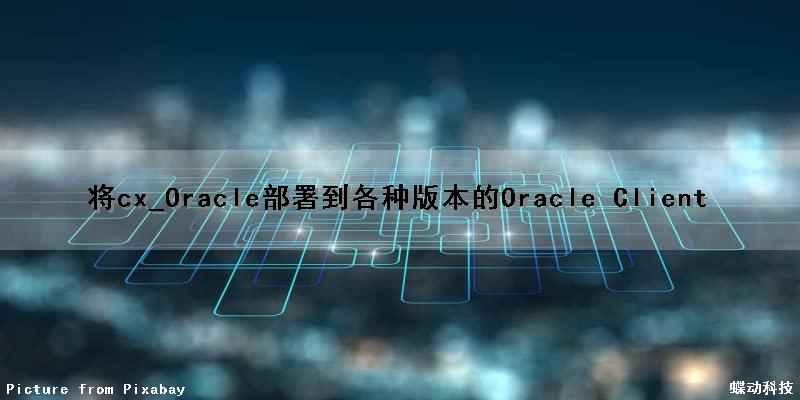 将cx_Oracle部署到各种版本的Oracle Client（cx-oracle）