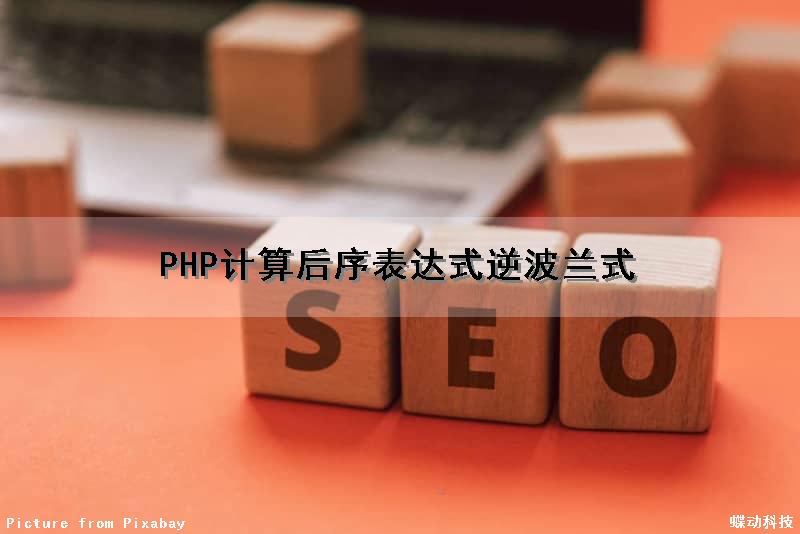 PHP计算后序表达式（逆波兰式）（php逆序输出）