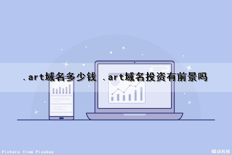 .art域名多少钱 .art域名投资有前景吗