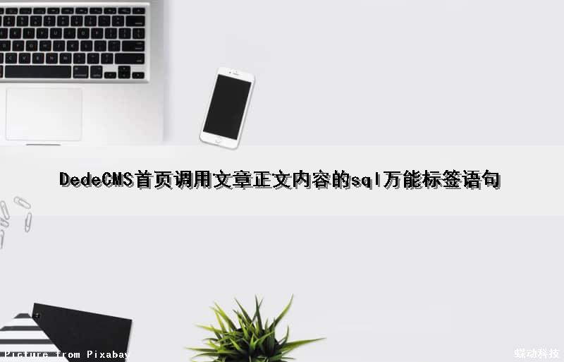 DedeCMS首页调用文章正文内容的sql万能标签语句