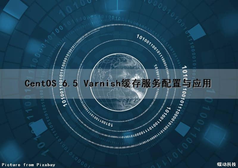 CentOS 6.5 Varnish缓存服务配置与应用