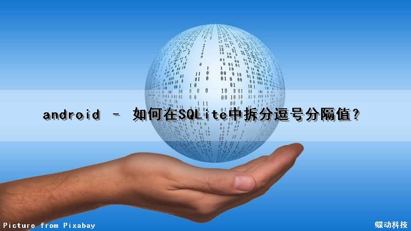 android – 如何在SQLite中拆分逗号分隔值？（sql按逗号拆分列为多行实例）