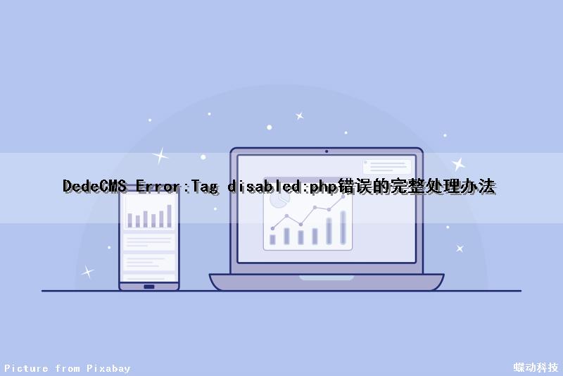 DedeCMS Error:Tag disabled:php错误的完整处理办法
